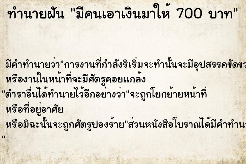 ทำนายฝัน มีคนเอาเงินมาให้ 700 บาท